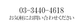 03-3440-4618